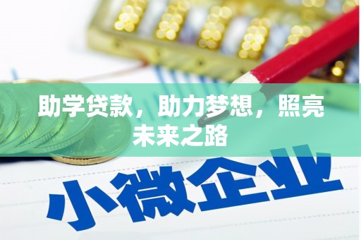 香港助学贷款，助力梦想，照亮未来之路