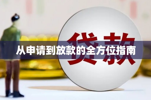 香港从申请到放款的全方位指南