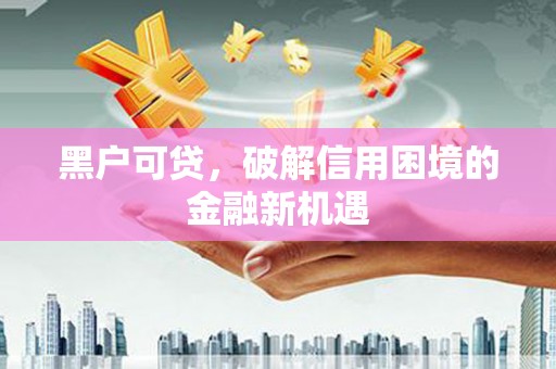 香港黑户可贷，破解信用困境的金融新机遇