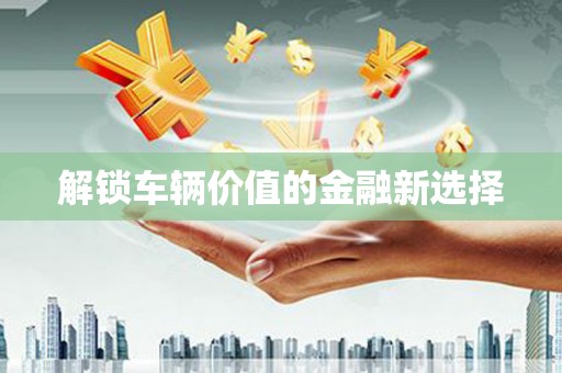 香港解锁车辆价值的金融新选择