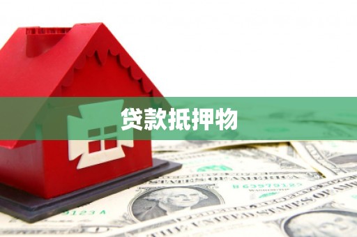 香港贷款抵押物