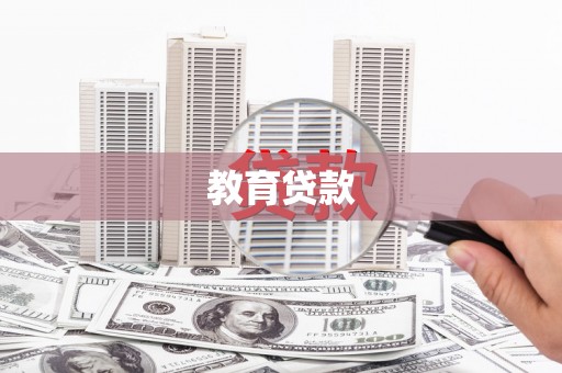 香港教育贷款