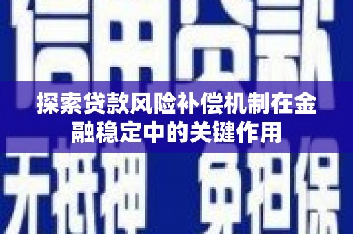 香港探索贷款风险补偿机制在金融稳定中的关键作用