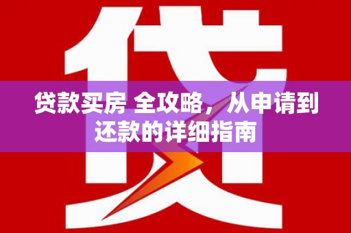 香港贷款买房 全攻略，从申请到还款的详细指南