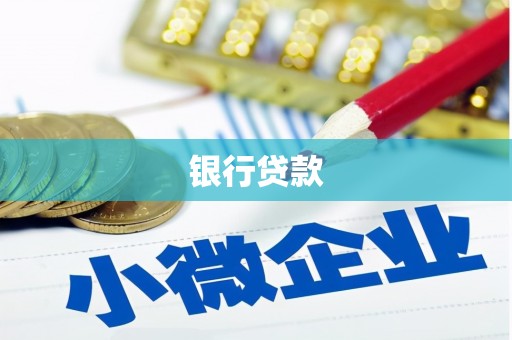 香港银行贷款