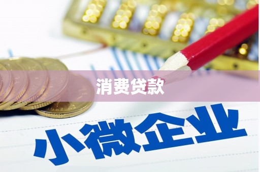 香港消费贷款