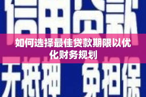 香港如何选择最佳贷款期限以优化财务规划