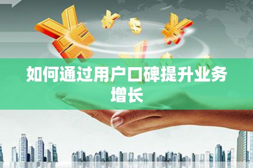 香港如何通过用户口碑提升业务增长
