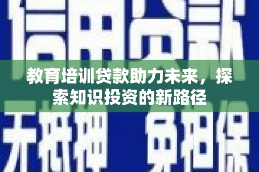 香港教育培训贷款助力未来，探索知识投资的新路径