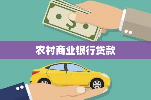 香港农村商业银行贷款