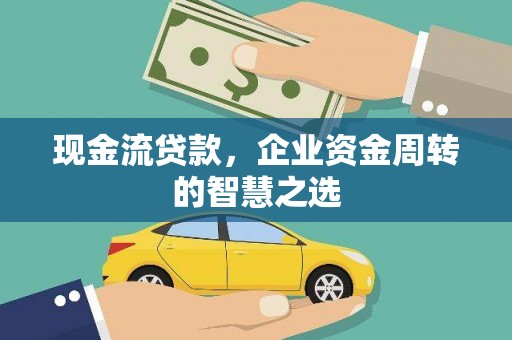 香港现金流贷款，企业资金周转的智慧之选