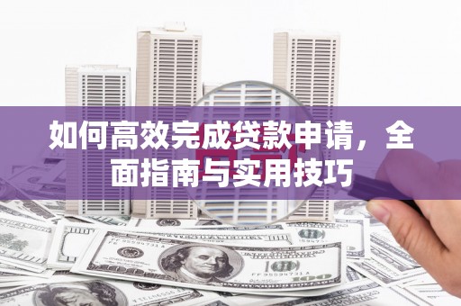 香港如何高效完成贷款申请，全面指南与实用技巧