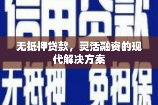 香港无抵押贷款，灵活融资的现代解决方案