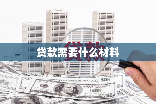 香港贷款需要什么材料