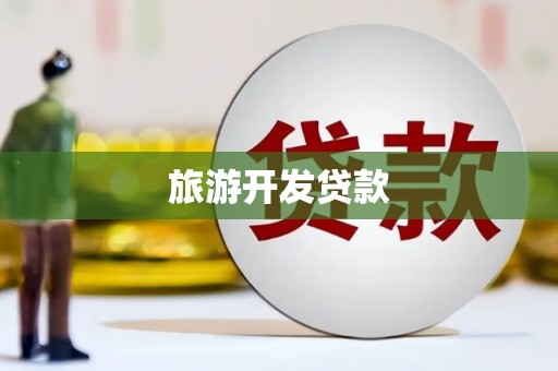 香港旅游开发贷款