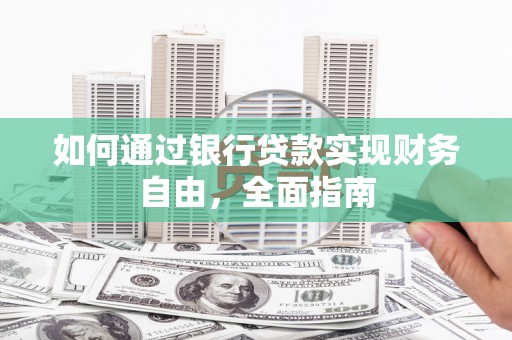 香港如何通过银行贷款实现财务自由，全面指南