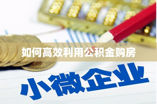 香港如何高效利用公积金购房