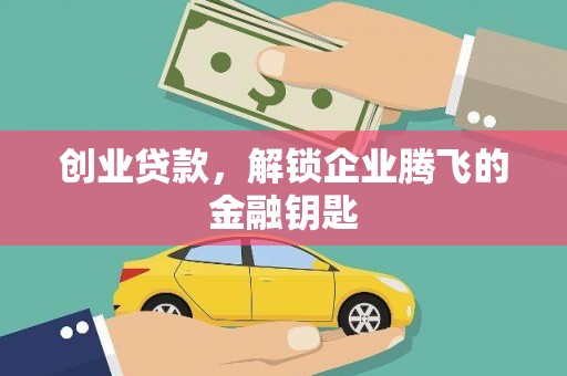 香港创业贷款，解锁企业腾飞的金融钥匙