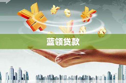 香港蓝领贷款