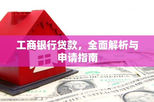 香港工商银行贷款，全面解析与申请指南