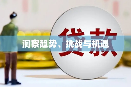 香港洞察趋势、挑战与机遇