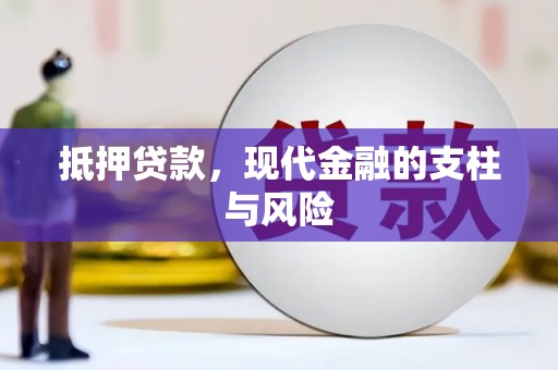 香港抵押贷款，现代金融的支柱与风险