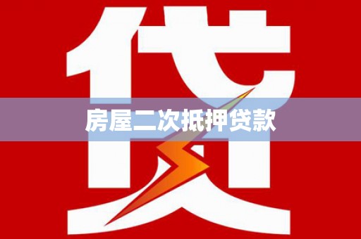 香港房屋二次抵押贷款