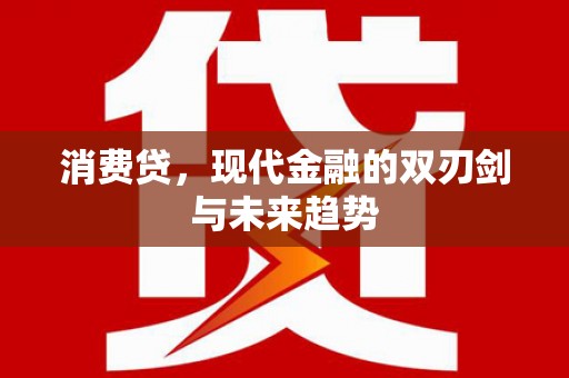 香港消费贷，现代金融的双刃剑与未来趋势
