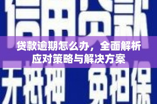 香港贷款逾期怎么办，全面解析应对策略与解决方案