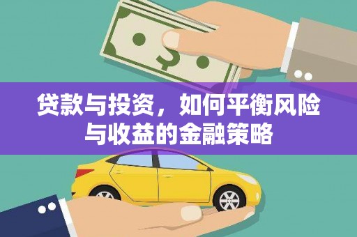 香港贷款与投资，如何平衡风险与收益的金融策略