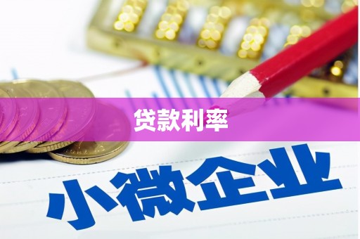 香港贷款利率