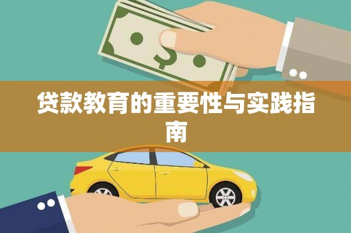 香港贷款教育的重要性与实践指南