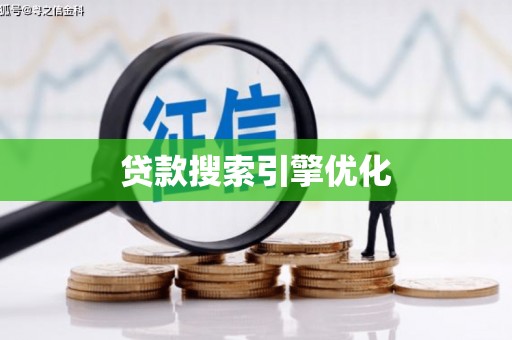 香港贷款搜索引擎优化