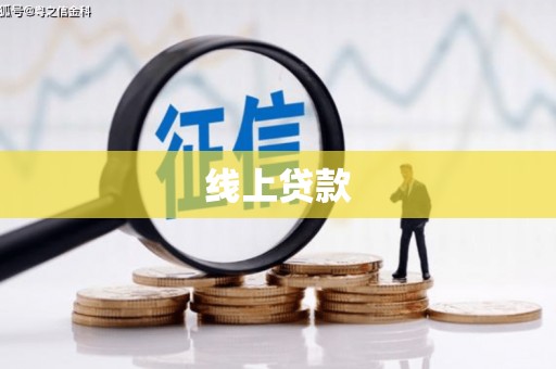 香港线上贷款
