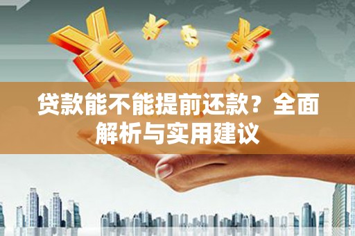 香港贷款能不能提前还款？全面解析与实用建议