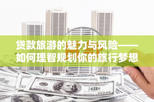 香港贷款旅游的魅力与风险——如何理智规划你的旅行梦想
