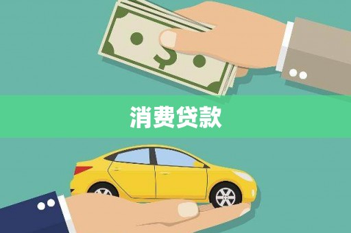 香港消费贷款