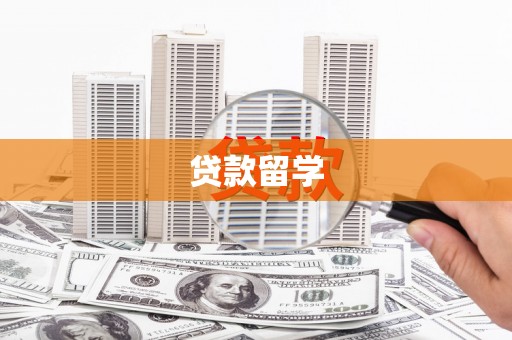 香港贷款留学