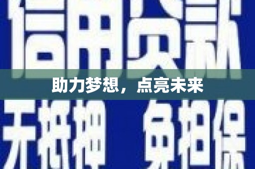香港助力梦想，点亮未来