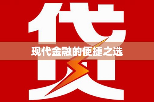 香港现代金融的便捷之选