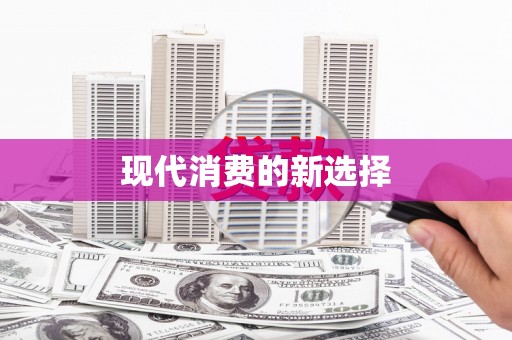 香港现代消费的新选择