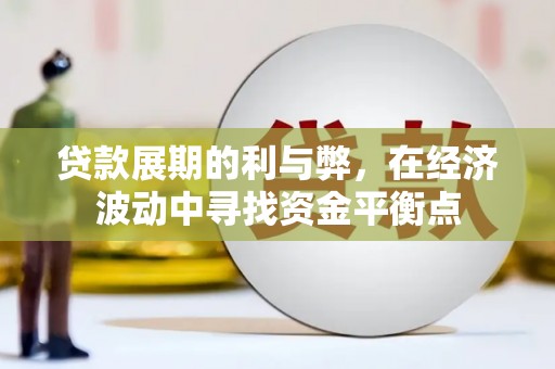香港贷款展期的利与弊，在经济波动中寻找资金平衡点