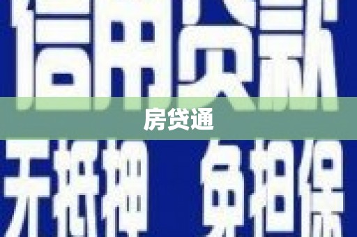 香港房贷通