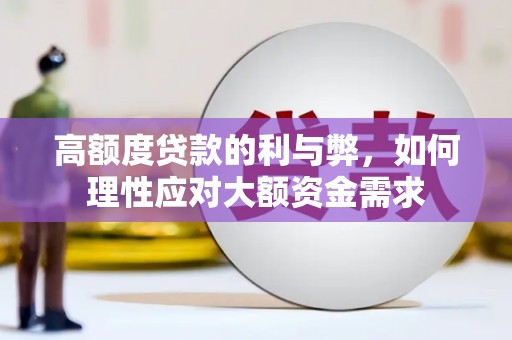 香港高额度贷款的利与弊，如何理性应对大额资金需求