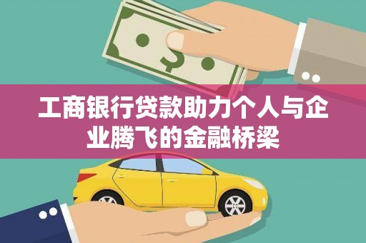 香港工商银行贷款助力个人与企业腾飞的金融桥梁