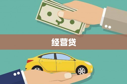 香港经营贷