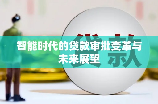 香港智能时代的贷款审批变革与未来展望