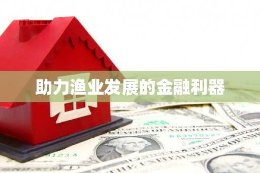 香港助力渔业发展的金融利器