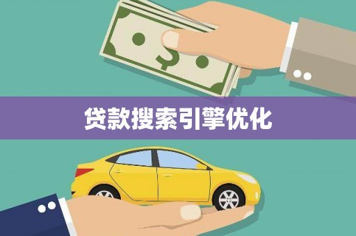 香港贷款搜索引擎优化