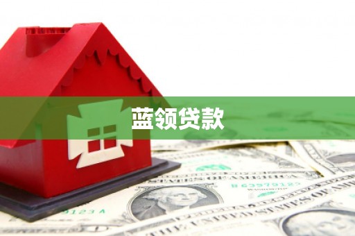 香港蓝领贷款